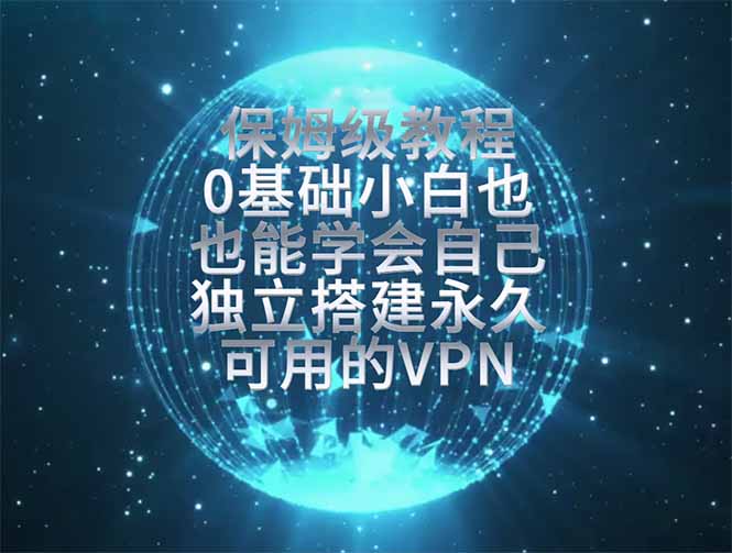 (19345期)教你搭建最稳定的独立节点,再也不用担心被墙封号,0基础小白也能上手实操。-齐力副业