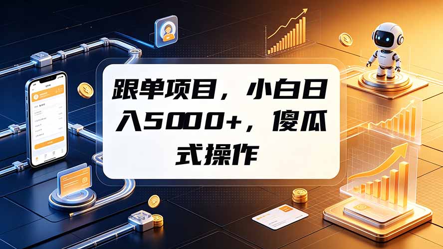 (19364期)跟单项目,小白日入5000+,不需要复杂操作-齐力副业