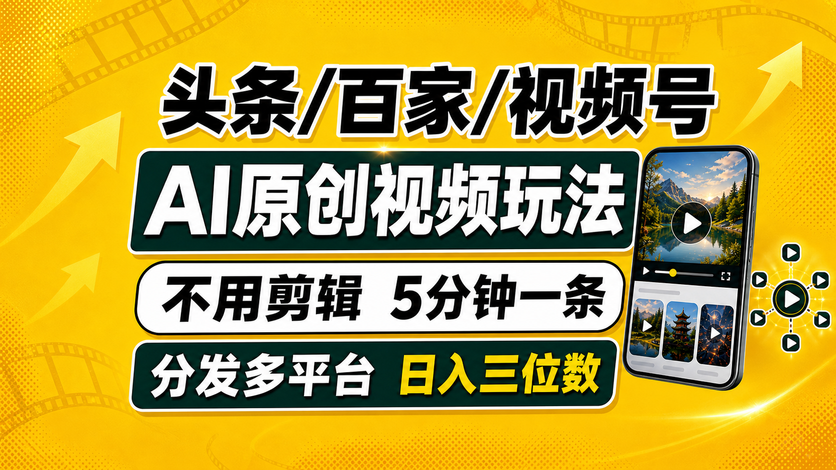 （19574期）头条 百家号 视频号进阶玩法 不用剪辑  5分钟制作一条原创视频分发多平台 日入三位数-齐力副业
