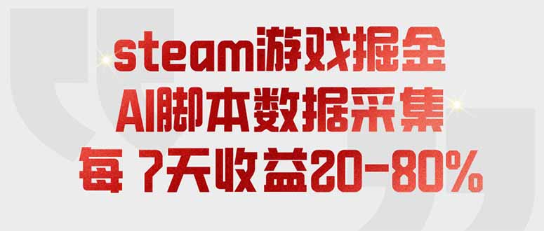 （19593期）steam游戏掘金，AI脚本数据采集，轻松月入过万，每7天收益20-80%-齐力副业