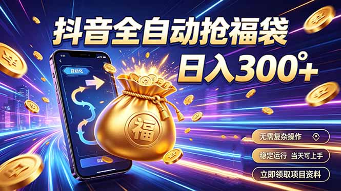 (19492期)拒绝死工资,日入300+,抖音自动化掘金,稳定轻量长期做-齐力副业