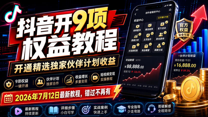 (19412期)抖音开9项权益教程,开通精选独家伙伴计划收益,2026年7月12日最新教程,错过不再有插图1 (19412期)抖音开9项权益教程,开通精选独家伙伴计划收益,2026年7月12日最新教程,错过不再有插图1