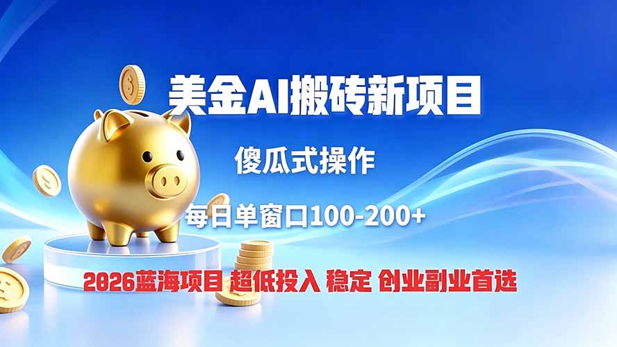 （19297期）全网独家！2026美金搬砖新项目，低门槛高回报，长久绿色稳定，用副业改写人生-齐力副业