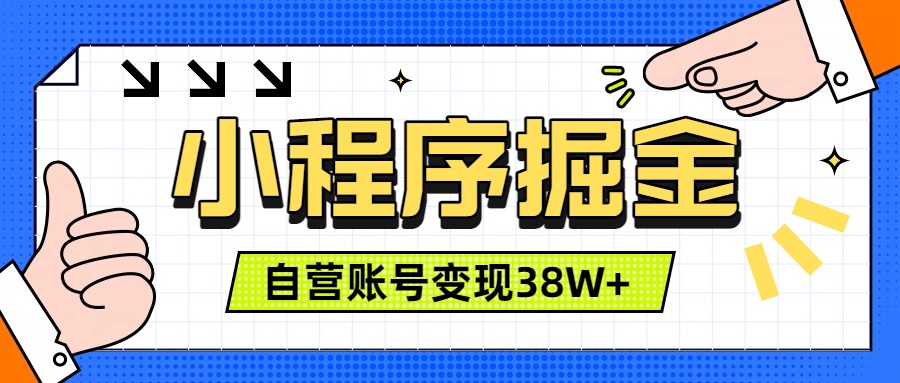 (19315期)微信小程序掘金,团队自营小程序累计变现38W+,稳定运营三年,一部手机即可操作插图 (19315期)微信小程序掘金,团队自营小程序累计变现38W+,稳定运营三年,一部手机即可操作插图