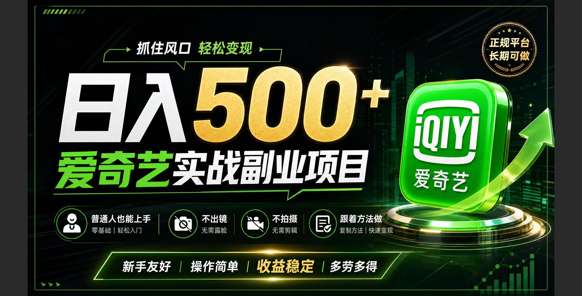 (19505期)普通人必做的爱奇艺赛道变现!稳定日500+,翻身的机会真来了!抓住风口!-齐力副业