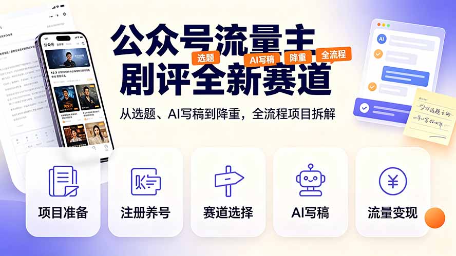 (19348期)公众号流量主剧评全新赛道,从选题、AI写稿到降重,全流程项目拆解-齐力副业