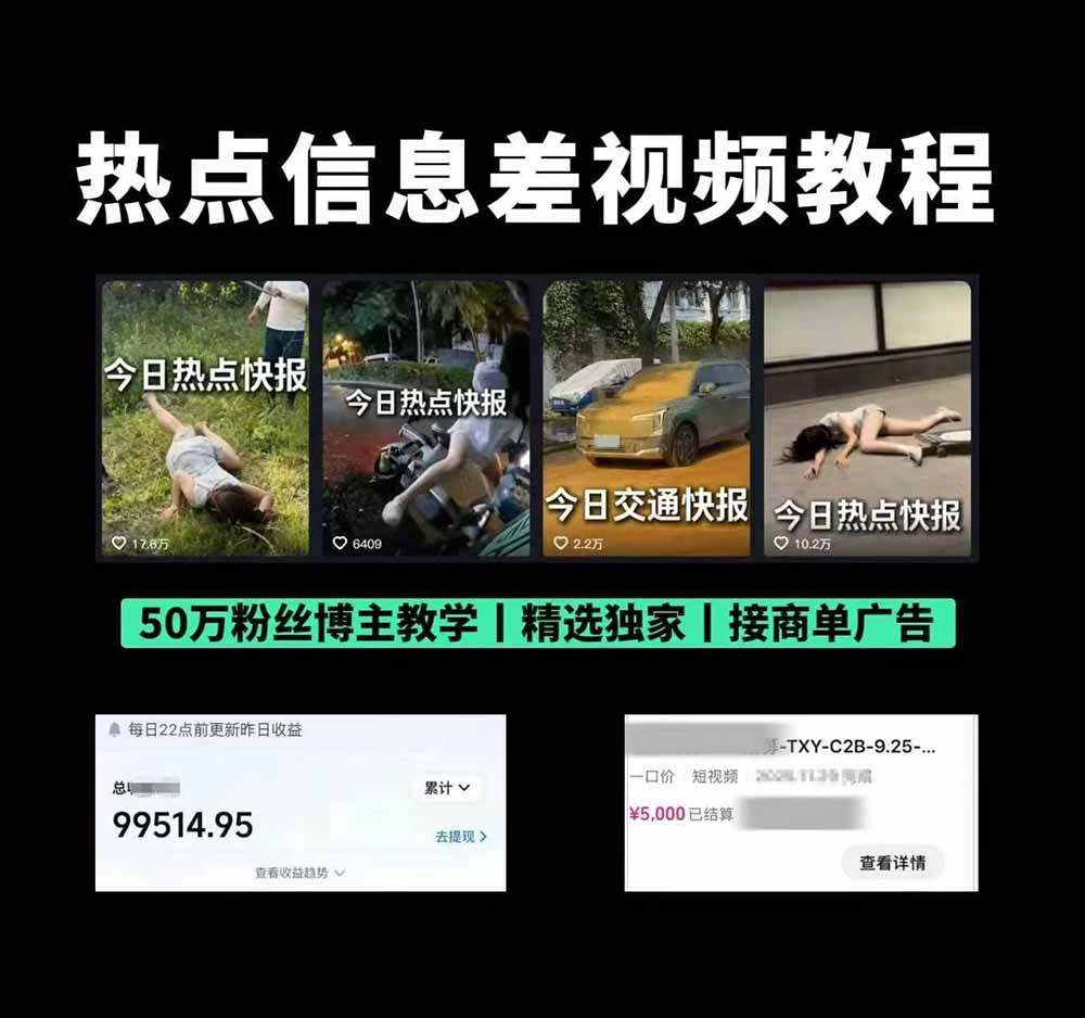 (19145期)抖音50万粉博主热点信息差教学:多平台分发抖音快手B站视频号微博,1个视频多份收益月入20000+插图1 (19145期)抖音50万粉博主热点信息差教学:多平台分发抖音快手B站视频号微博,1个视频多份收益月入20000+插图1