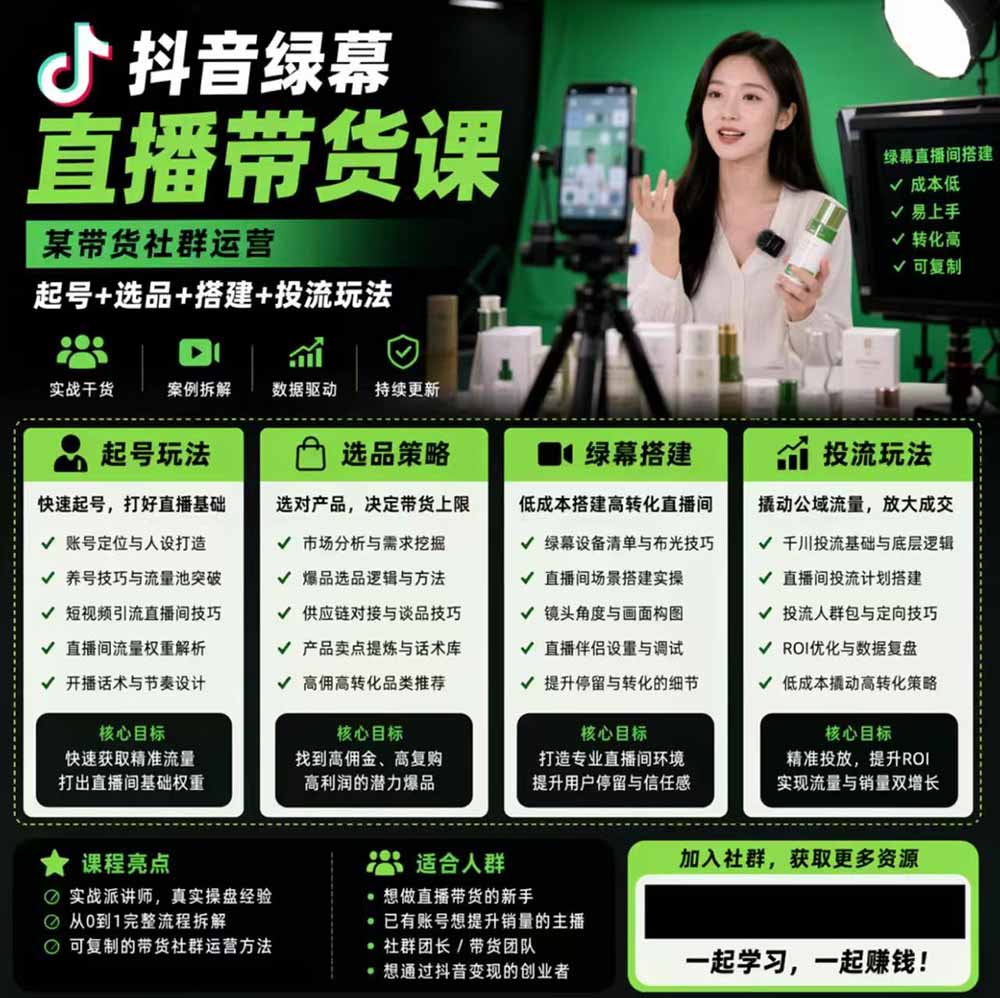 （19205期）抖音绿幕直播带货实战课，手机电脑双端搭建教学，起号选品千川投流全套落地实操插图1