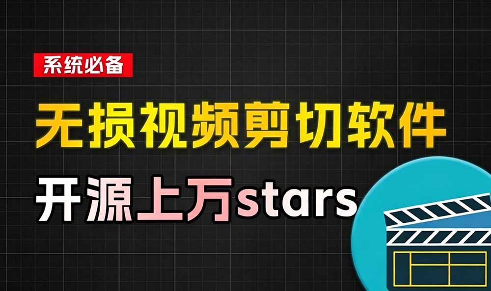 （19201期）音视频无损切割剪辑神器！3s不到切割10G视频，速度快到离谱，免费且开源，LosslessCut无损剪切插图1