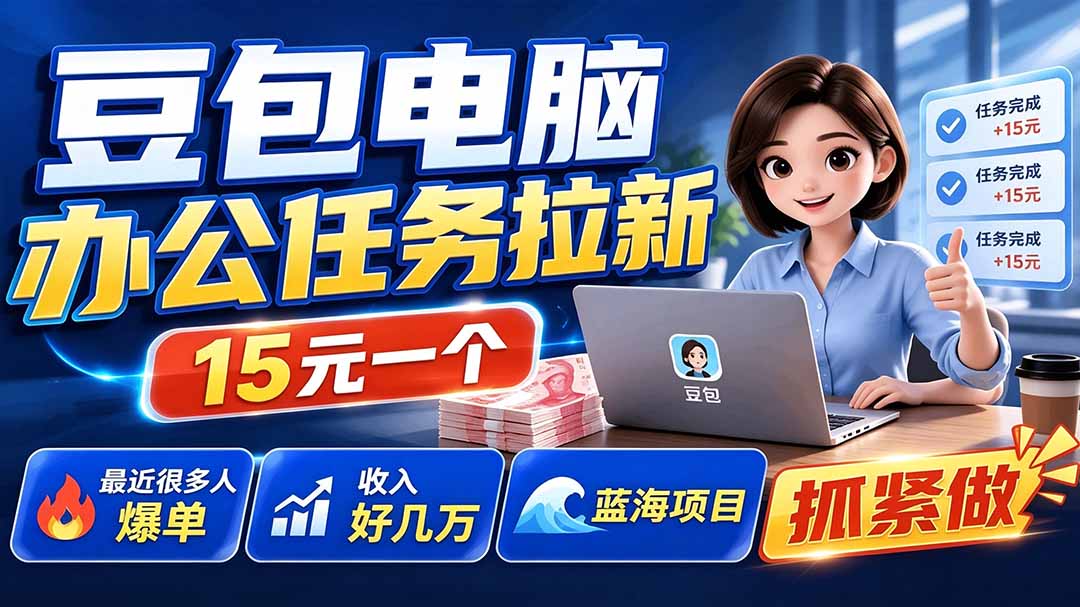 (19634期)豆包电脑办公任务拉新项目-更新,单价15元,最近很多人爆单,收入好几万,转化率超高,达人闭眼冲-齐力副业