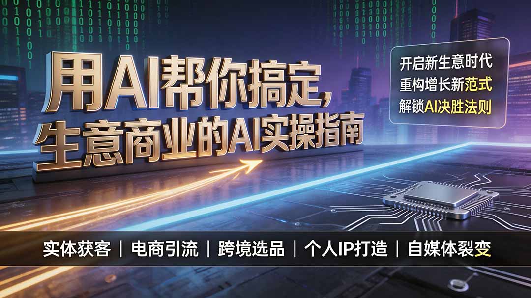 （19608期）用AI帮你搞定，生意商业的AI实操指南，开启新生意时代，重构增长新范式，解锁AI时代决胜法则-齐力副业