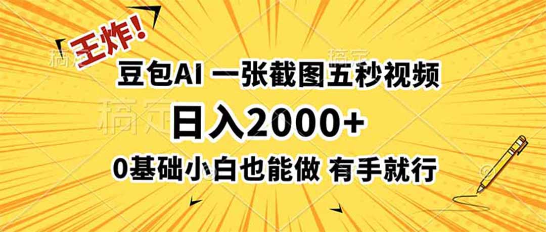 (19472期)王炸!豆包AI,一张截图五秒视频,日入2000+,有手就行-齐力副业