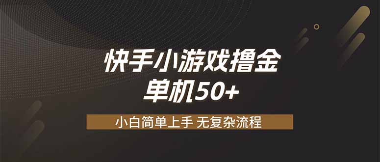 （19594期）快手小游戏撸金 单机日赚 50，零基础可做，支持单人矩阵放大-齐力副业