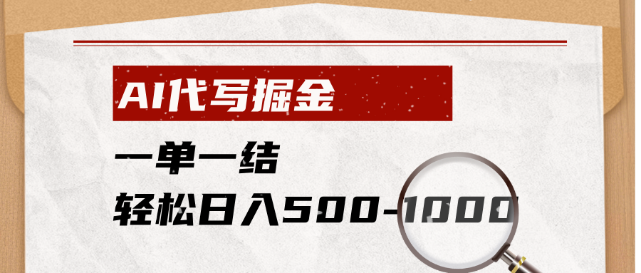 (19180期)AI代写掘金,一单一结,小白宝妈也能轻松日入500-1000+-齐力副业