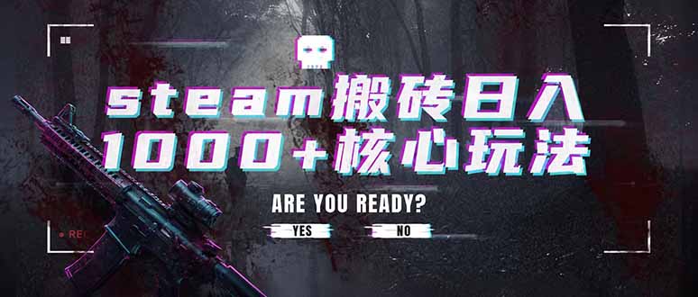 (19223期)steam搬砖日入1000+核心玩法,副业的不二之选,收益已经十分稳定-齐力副业