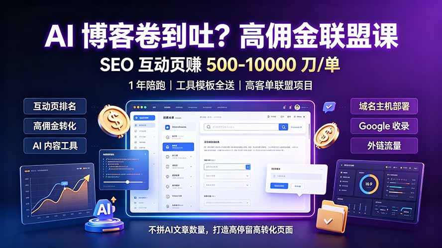 (19390期)AI 博客卷到吐?高佣金联盟课:SEO 互动页赚 500-10000 刀 单,1 年陪跑 + 工具模板全送-齐力副业
