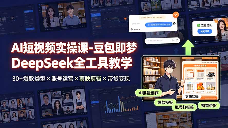 (19261期)AI短视频实操课-豆包即梦DeepSeek全工具教学 | 30+爆款类型×账号运营×剪映剪辑×带货变现。-齐力副业