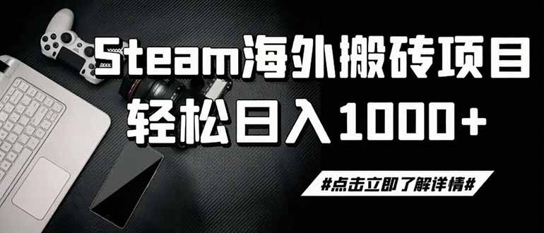 (19367期)steam搬砖,一周只需1-2小时,轻松月入过万,上不封顶-齐力副业
