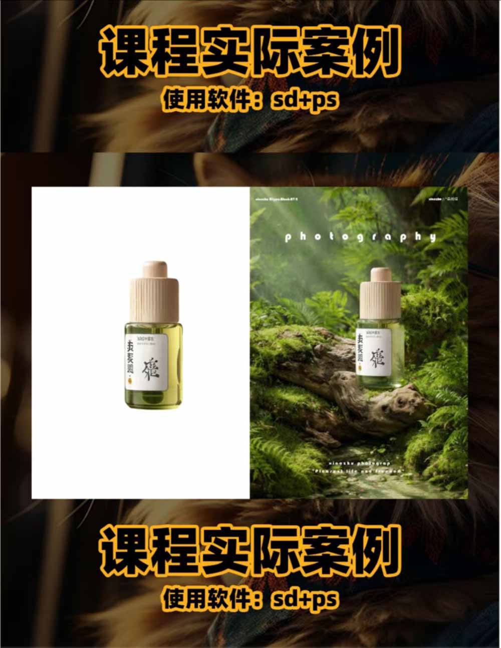 （19262期）AI电商人像摄影实战课·SD多端部署｜MJ完整教学｜家电护肤家具商品图人像写真全案例插图1