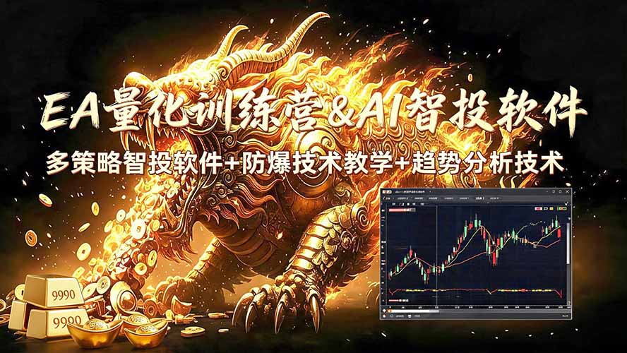 （19328期）EA量化软件+趋势分析无爆仓操作技术，日入200U,小白也可以快速学习拿结果-齐力副业