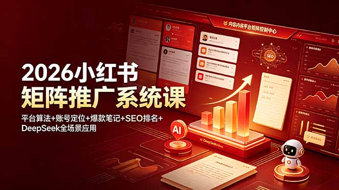 (19129期)2026小红书矩阵推广系统课:平台算法+账号定位+爆款笔记+SEO排名+DeepSeek全场景应用-齐力副业
