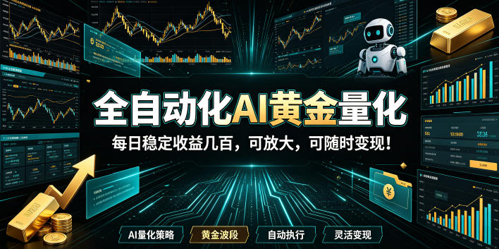 (19254期)全自动化AI黄金量化,每日稳定收益几百,可放大,可随时变现!-齐力副业