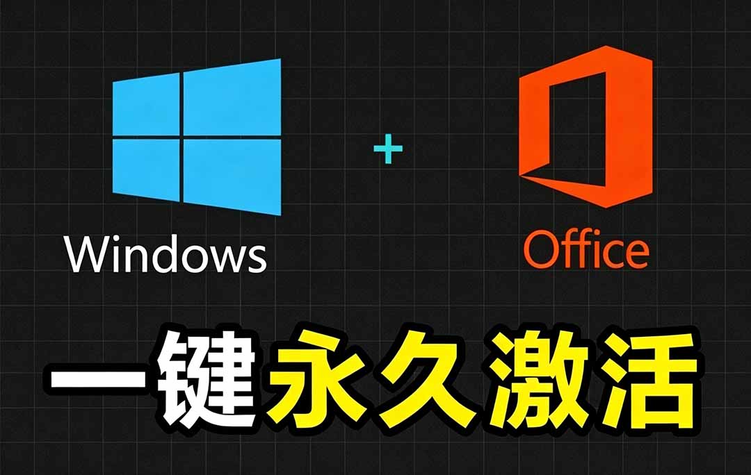 （19226期）Windows和Office 激活神器汉化版！打开即可一键激活，永久免费使用，安全无毒，Github最新汉化版 Mas-齐力副业