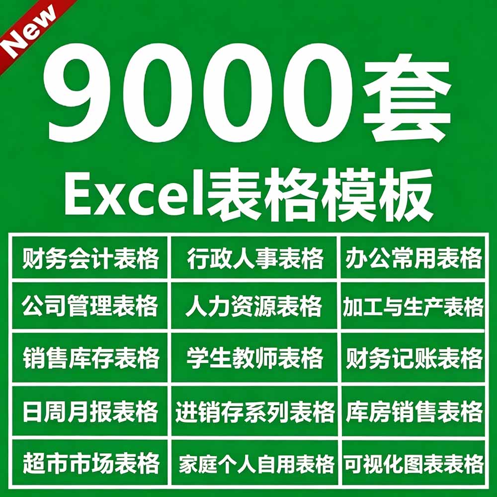 (19530期)自费购买素材合集!超全Excel常用模版系列,分类清晰,共9000+套excel模型合集+个人简历素材插图2 (19530期)自费购买素材合集!超全Excel常用模版系列,分类清晰,共9000+套excel模型合集+个人简历素材插图2
