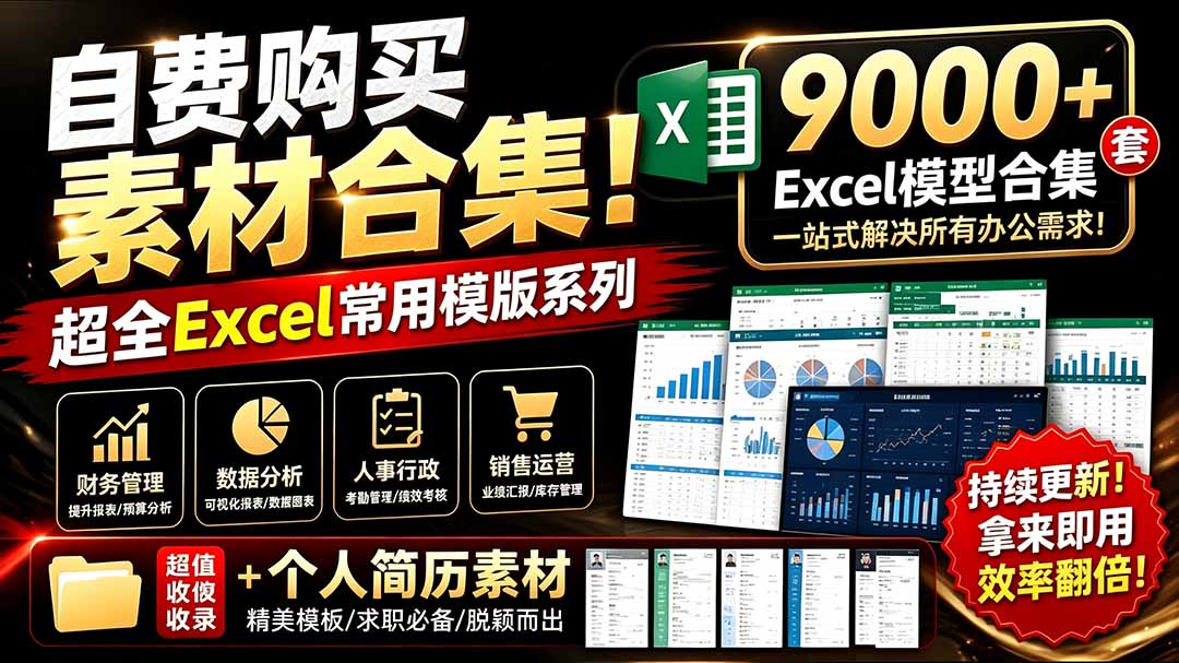 (19530期)自费购买素材合集!超全Excel常用模版系列,分类清晰,共9000+套excel模型合集+个人简历素材插图1 (19530期)自费购买素材合集!超全Excel常用模版系列,分类清晰,共9000+套excel模型合集+个人简历素材插图1