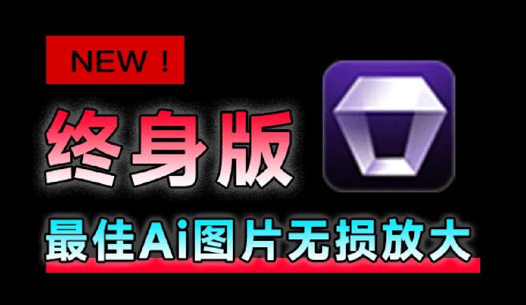 (19679期)Win/Mac双端支持!最新永久终身版,支持老照片修复,图片变清晰无损放大工具,Aiarty Image Enhancer-齐力副业