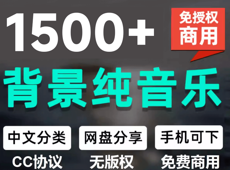 (19682期)1500首纯音乐免版权音乐包,中文分类,自费购买素材,抖音快手自媒体音效素材资源-齐力副业