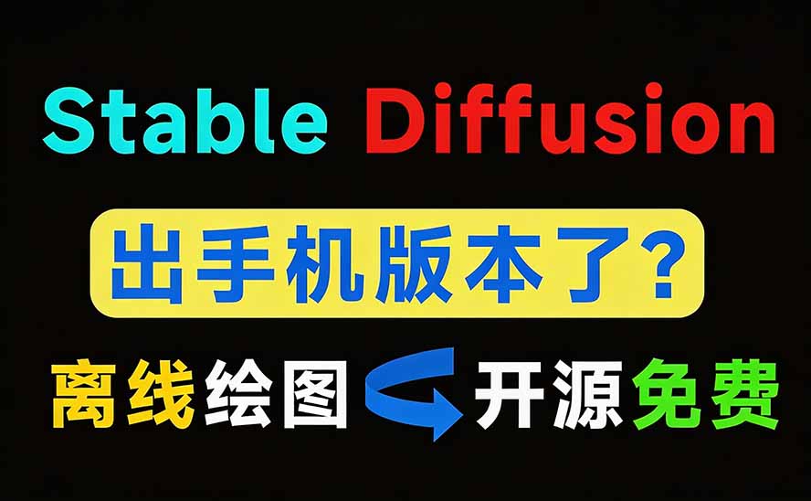 (19681期)Github宝藏应用!手机端无限免费AI 生图,纯本地离线运行,支持NPU加速 斩获3.1k stars,local-dream插图3 (19681期)Github宝藏应用!手机端无限免费AI 生图,纯本地离线运行,支持NPU加速 斩获3.1k stars,local-dream插图3