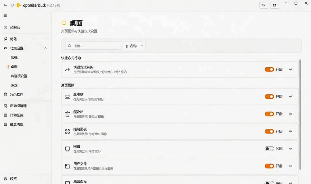 （19639期）让Windows更纯净、透明、强大的优化工具！免费开源，主打性能提升、功能设置与磁盘清理 OptimizerDuck插图3