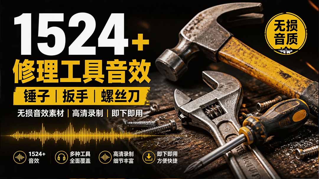 （19640期）1524个宝藏剪辑无损音效！日常常见工具音效包，含扳手、剪刀、锯, 泵, 斧头，锤子工具等，中文分类-齐力副业