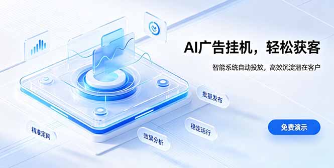 (19692期)AI 智能广告挂机|自动化流量变现新项目-齐力副业