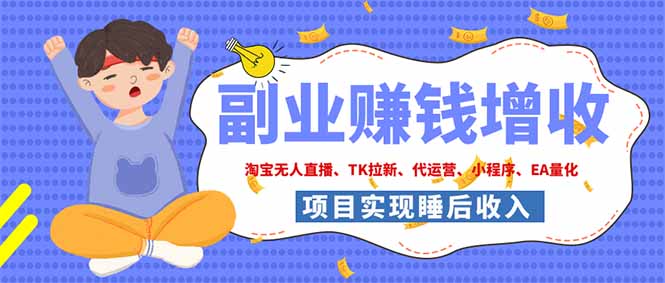 (19654期)2026年多个真实落地副业项目,手把手带你搭建被动收入管道(淘宝无人直播、海外TK拉新...-齐力副业