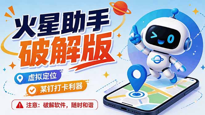 (19694期)火星助手破解版,虚拟定位,某钉打企微卡利器,去掉了所有广告,打开即用-齐力副业