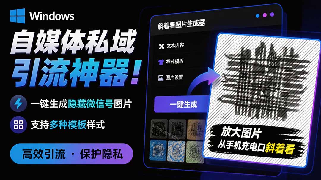 (19695期)Windows自媒体私域引流神器!一键生成隐藏微信号图片,支持多种模板样式,完全免费 隐图工坊-齐力副业