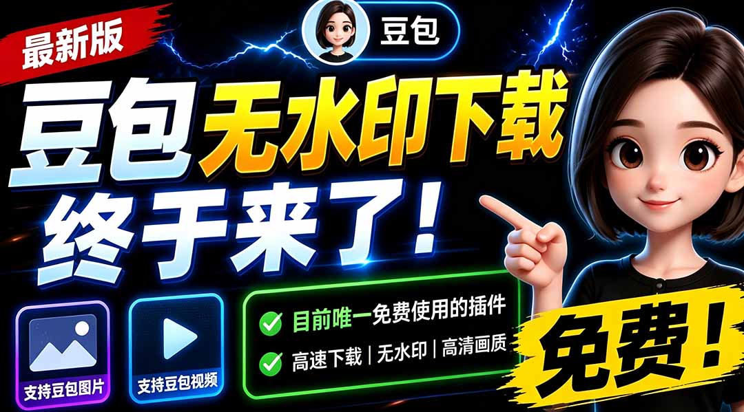 (19656期)豆包无水印下载终于来了-更新!支持豆包图片/视频,15 秒视频配置本地账户管理及批量下载,浏览器拓展-齐力副业