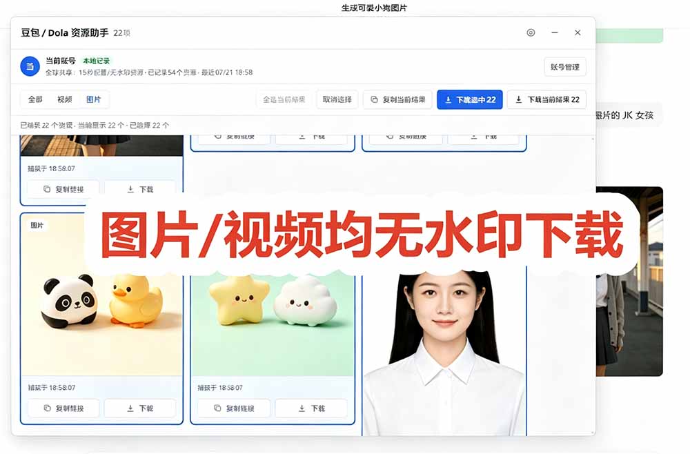 (19656期)豆包无水印下载终于来了-更新!支持豆包图片/视频,15 秒视频配置本地账户管理及批量下载,浏览器拓展插图5 (19656期)豆包无水印下载终于来了-更新!支持豆包图片/视频,15 秒视频配置本地账户管理及批量下载,浏览器拓展插图5