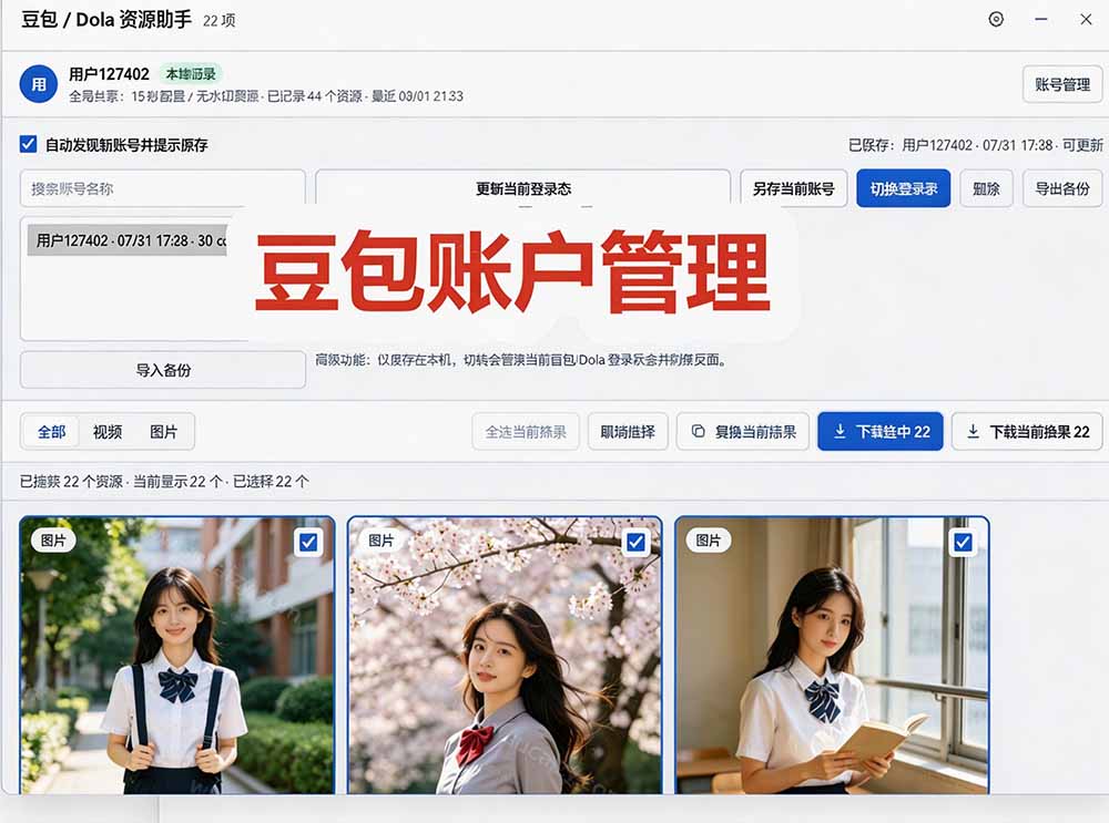 (19656期)豆包无水印下载终于来了-更新!支持豆包图片/视频,15 秒视频配置本地账户管理及批量下载,浏览器拓展插图4 (19656期)豆包无水印下载终于来了-更新!支持豆包图片/视频,15 秒视频配置本地账户管理及批量下载,浏览器拓展插图4