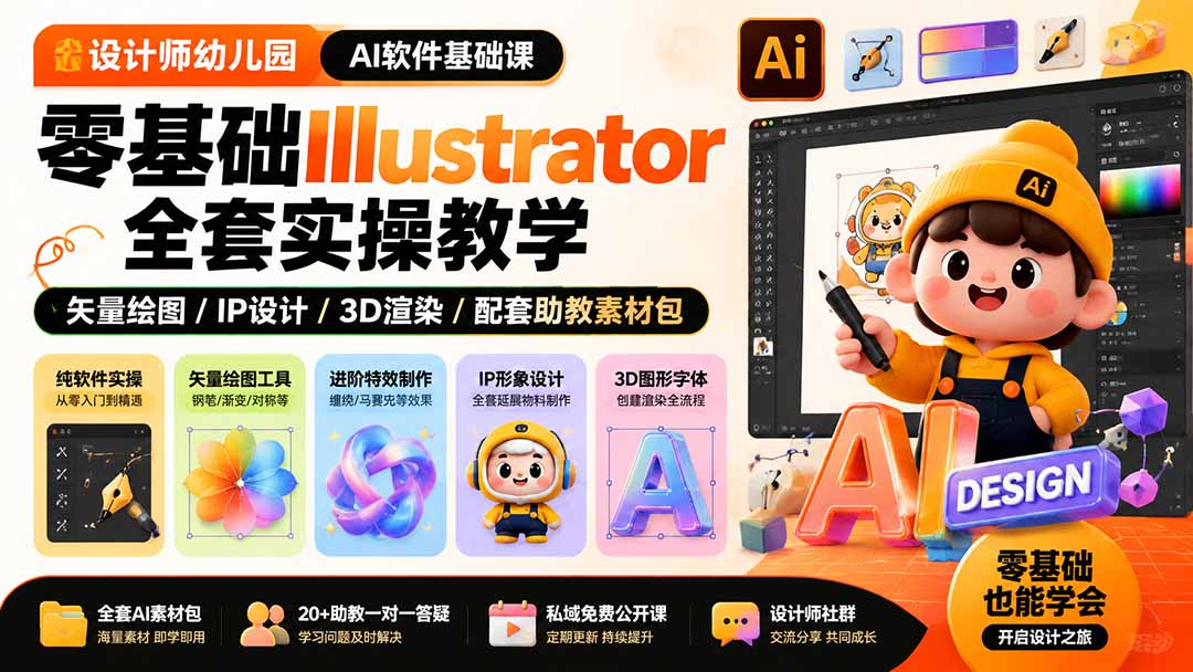 （19699期）设计师幼儿园-AI软件基础课｜零基础Illustrator全套实操，矢量绘图IP3D渲染配套助教素材包-齐力副业