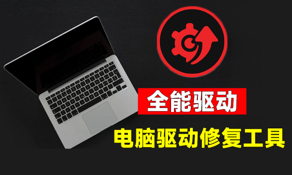 (19657期)电脑出现各种小毛病?小白必备电脑驱动修复工具,一键更新修复驱动问题,就是这么简单!插图1 (19657期)电脑出现各种小毛病?小白必备电脑驱动修复工具,一键更新修复驱动问题,就是这么简单!插图1