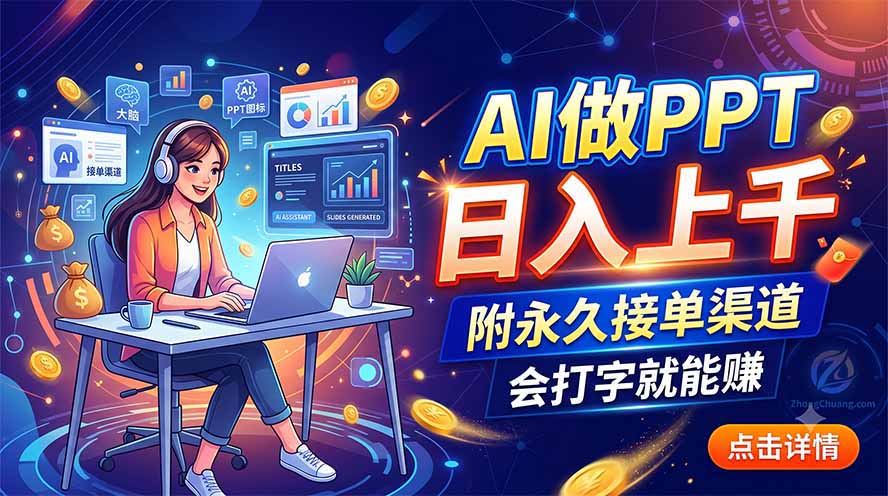 (19644期)AI做PPT日入上千,附永久接单渠道,会打字就能赚-齐力副业