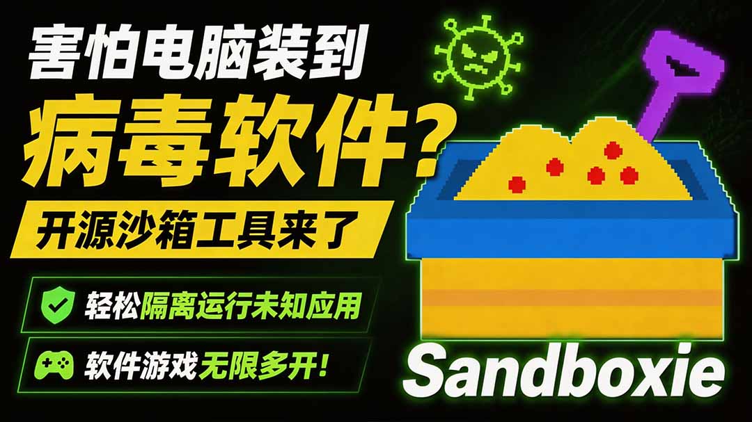 (19658期)害怕电脑装到病毒软件?开源沙箱工具来了,轻松隔离运行未知应用,还能软件游戏无限多开!Sandboxie-齐力副业