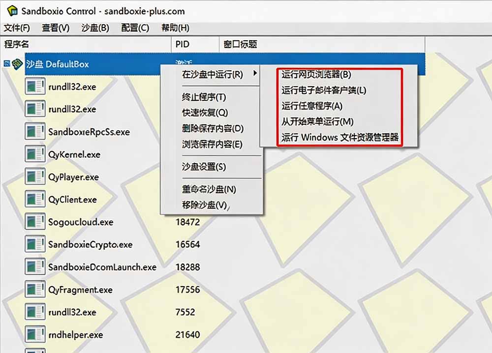 (19658期)害怕电脑装到病毒软件?开源沙箱工具来了,轻松隔离运行未知应用,还能软件游戏无限多开!Sandboxie插图2 (19658期)害怕电脑装到病毒软件?开源沙箱工具来了,轻松隔离运行未知应用,还能软件游戏无限多开!Sandboxie插图2
