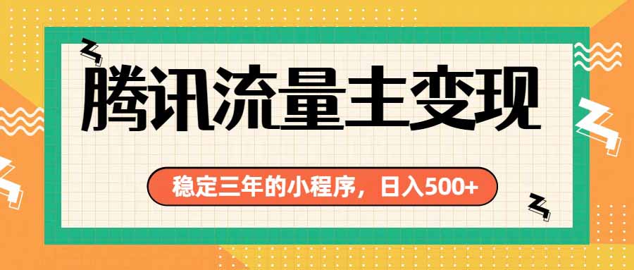 (19668期)腾讯流量主单日500+,通过搭建实用工具类小程序,达到稳定躺赚腾讯广告收益-齐力副业