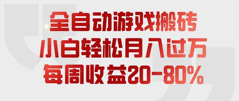 (19669期)全自动游戏搬砖,每周收益20-80%,只需操作1-2个小时,轻松月入过万,上不封顶-齐力副业