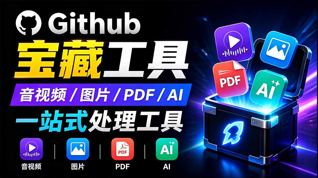 (19672期)开源宝藏工具箱来了!包含 PDF/图片/音视频/AI/文本 等 20+ 工具,完全离线免费使用 toolknit-desktop-齐力副业