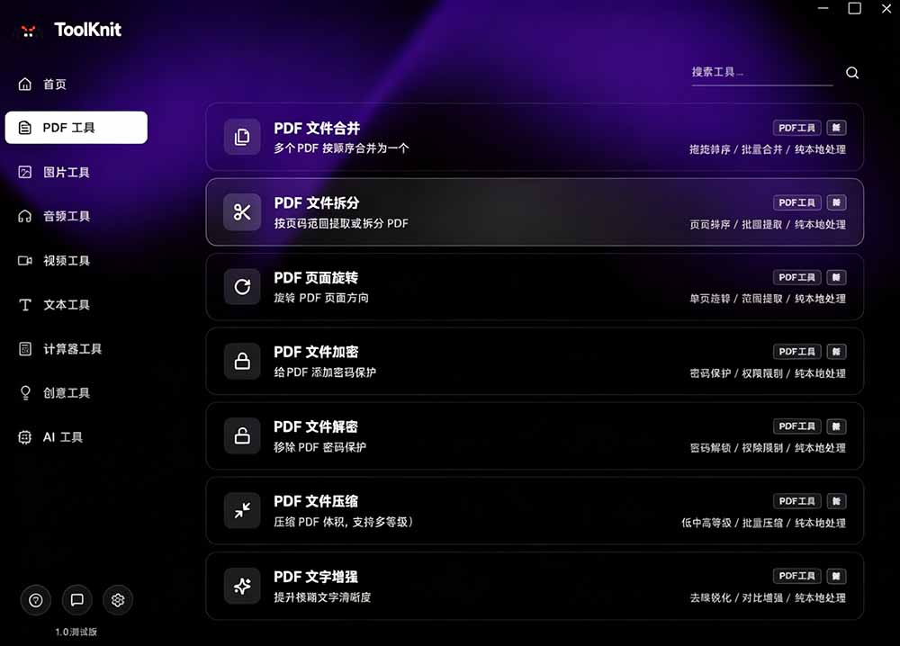 (19672期)开源宝藏工具箱来了!包含 PDF/图片/音视频/AI/文本 等 20+ 工具,完全离线免费使用 toolknit-desktop插图5 (19672期)开源宝藏工具箱来了!包含 PDF/图片/音视频/AI/文本 等 20+ 工具,完全离线免费使用 toolknit-desktop插图5
